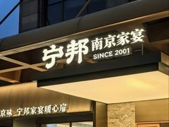 -宁邦·家宴·南京菜(红山动物园店)