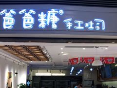 门面-爸爸糖吐司面包(重庆解放碑英利大融城店)