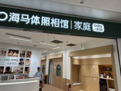 -海马体家庭照相馆(杭州远洋乐堤港店)
