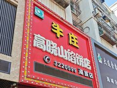 -牛庄高晓山风味馅饼城(海城店)