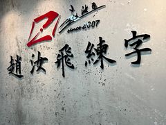 -赵汝飞练字硬笔书法(静安大融城校区)