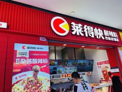 -莱得快酸辣粉(天和里店)