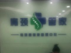 -肩颈管家·肩颈调理·经络养生(华景新城店)