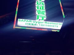 门面-新疆伊宁远征餐厅