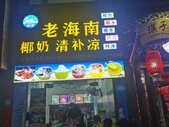 门面-老海南椰奶清补凉(文化宫老店)