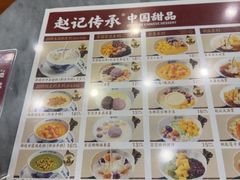 -赵记传承·中国甜品(福州总店)