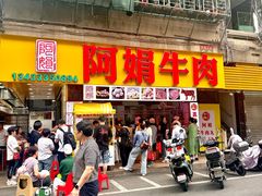 -阿娟牛肉丸·手打牛肉丸·现做现卖