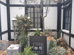 -一尺花园(安和花园店)