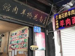 门面-南花桥羊肉馆老字号(乌镇店)