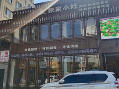 -张家小灶(东城店)
