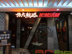 -伟大航路烤鱼(迅驰广场店)