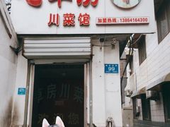 门面-毛草房(南辛庄街店)