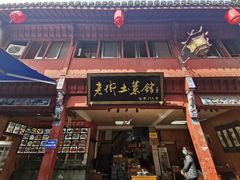 -高淳老街土菜馆(迎薰门店)