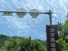 -清凉寨景区
