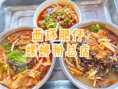 -西环肥仔螺蛳粉(总店)