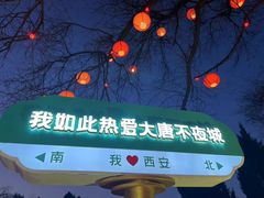 -大唐不夜城
