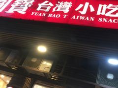 -圆宝台湾小吃(迎津街店)