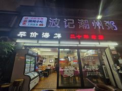 -正宗波记潮州砂锅粥(新洲一街店)