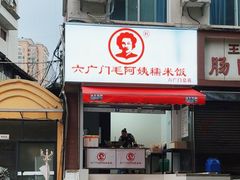 -六广门毛阿姨糯米饭
