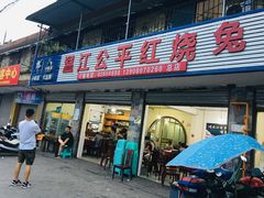 门面-温江公平红烧兔(总店)