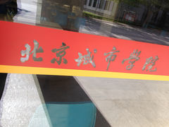 -北京城市学院(航天城校区)