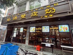 门面-正德顺順德雙皮奶(中信店)