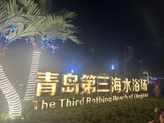 -青岛第三海水浴场