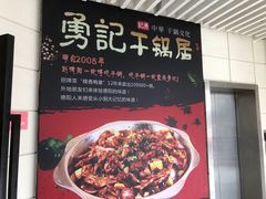-勇记干锅居(德阳店)