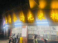 -老福合沟无米粿甜汤粿品店