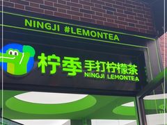 门面-柠季·手打柠檬茶(吴江路店)