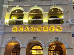-澳门木偶葡国餐厅(珠海店)
