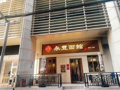 -永丰面馆(汉口路店)