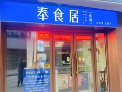 -奉食居(天津街店)