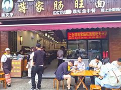 -蒋家肠旺面馆老店(合群路店)