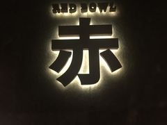 -赤RedBowl川锅·炙烤·板前(北京瑰丽酒店)