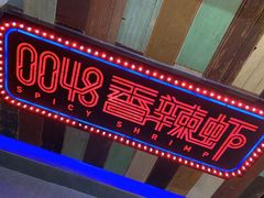 门面-0048香辣虾