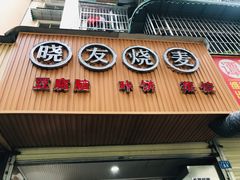 门面-晓友烧麦(光华村店)