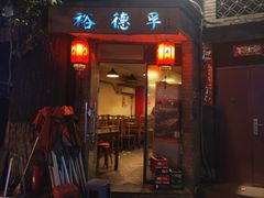 -裕德孚·非遗手切涮羊肉(东直门内大街店)