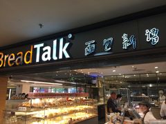 门面-BreadTalk面包新语·烘焙蛋糕(中心书城店)