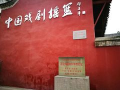 -国立剧专史料江安陈列馆