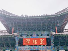 -黑龙潭公园