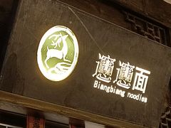 -白鹿原·西安油泼面(万象城店)