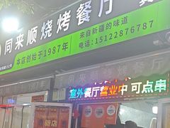 -同来顺烧烤餐厅(哈尔滨道店)