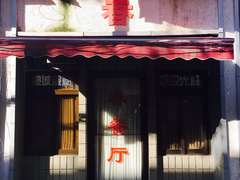 门面-春餐厅