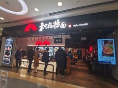 -和府捞面(东直门银座店)