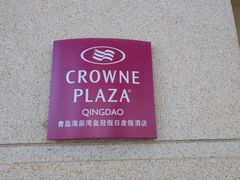 -青岛海泉湾皇冠假日度假酒店