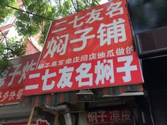 -二七友名焖子铺