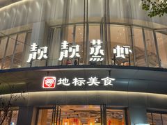 -靓靓蒸虾·头牌蒸虾(沙湖旗舰店)