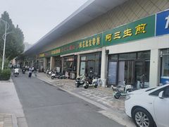 -阿三生煎(友谊大街店)