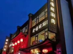 门面-老墙根涮肉·铜锅·烧烤(欢乐谷·王四营店)
